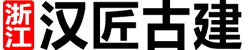 漢匠古建筑設(shè)計(jì)公司